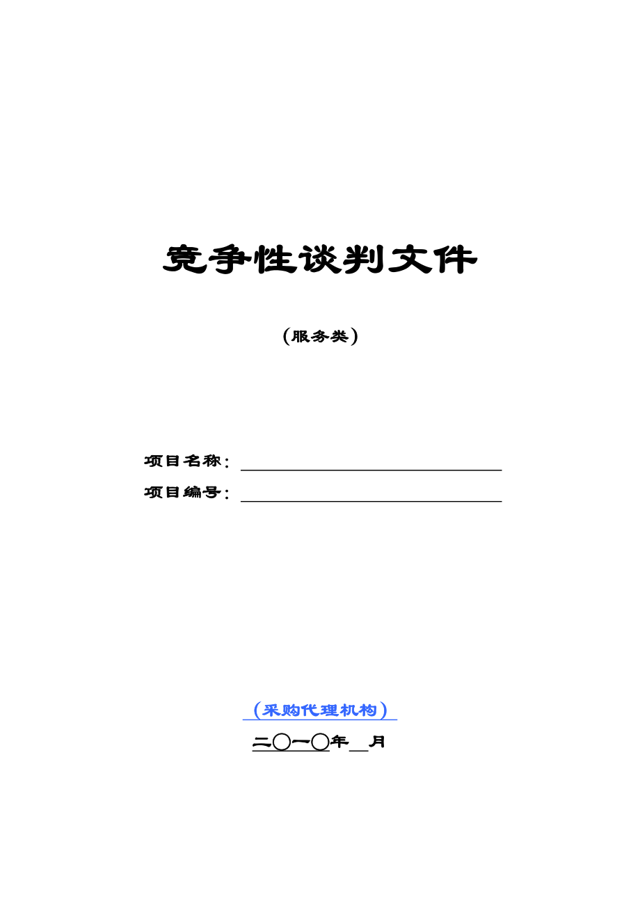 竞争性谈判文件(服务类范本-暂行).docx_第1页