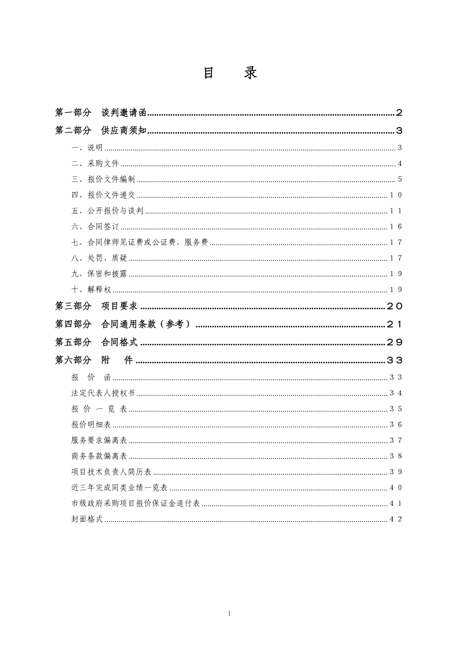 竞争性谈判文件(服务类范本-暂行).docx_第2页