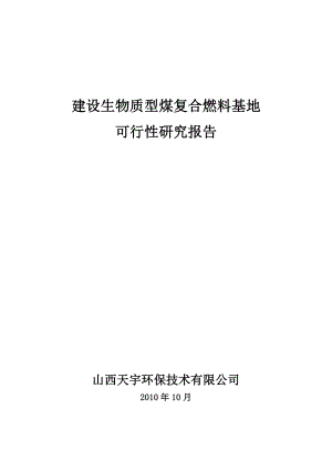 建设生物质复合燃料配煤基地项目建议书.docx