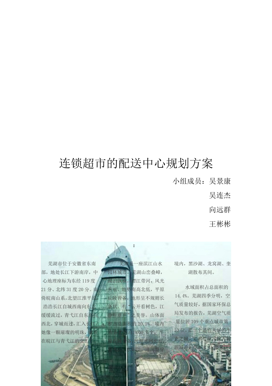 连锁超市的配送中心规划方案.docx_第1页