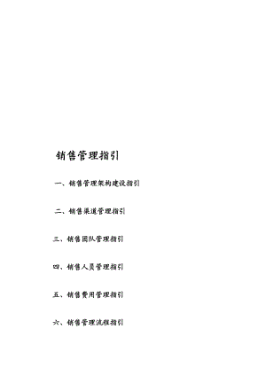 销售管理指引实务.docx