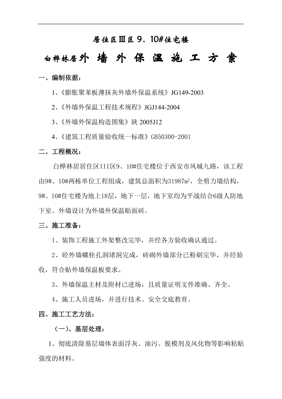 白桦林居外墙外保温施工方案10.docx_第1页