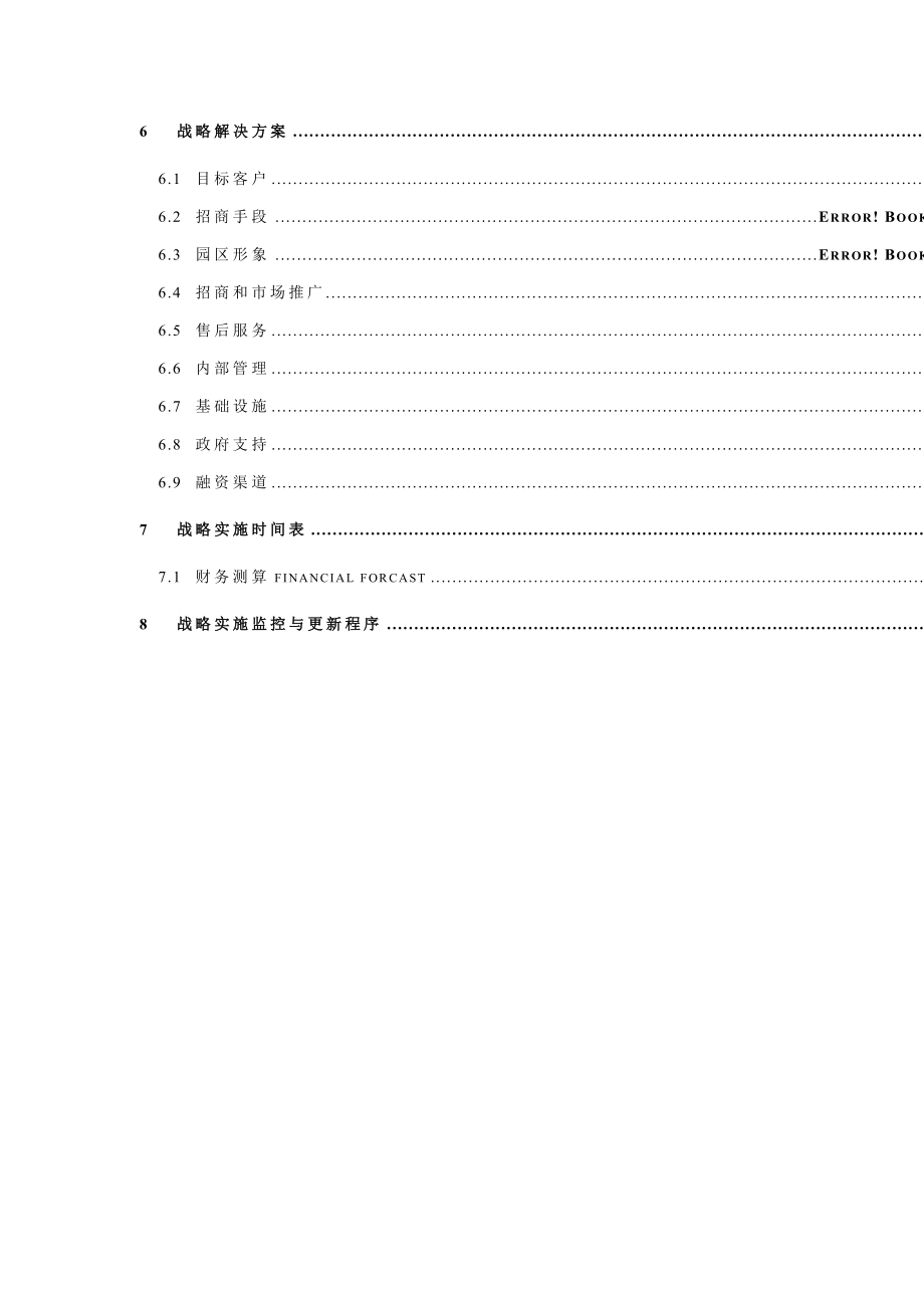 上海某工业园开发公司企业战略规划项目报告.docx_第3页