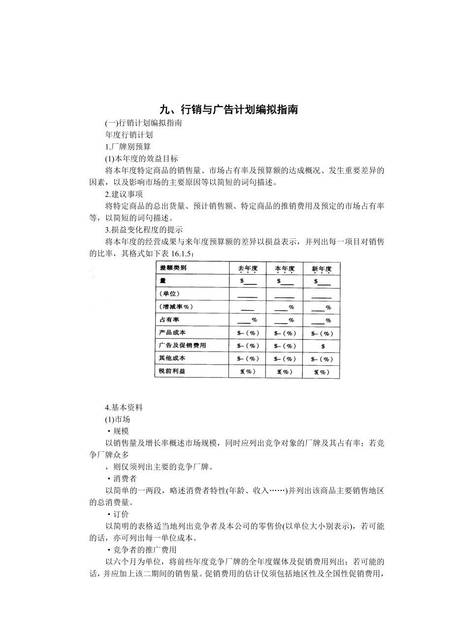 行销与广告计划的编拟指南.docx_第1页