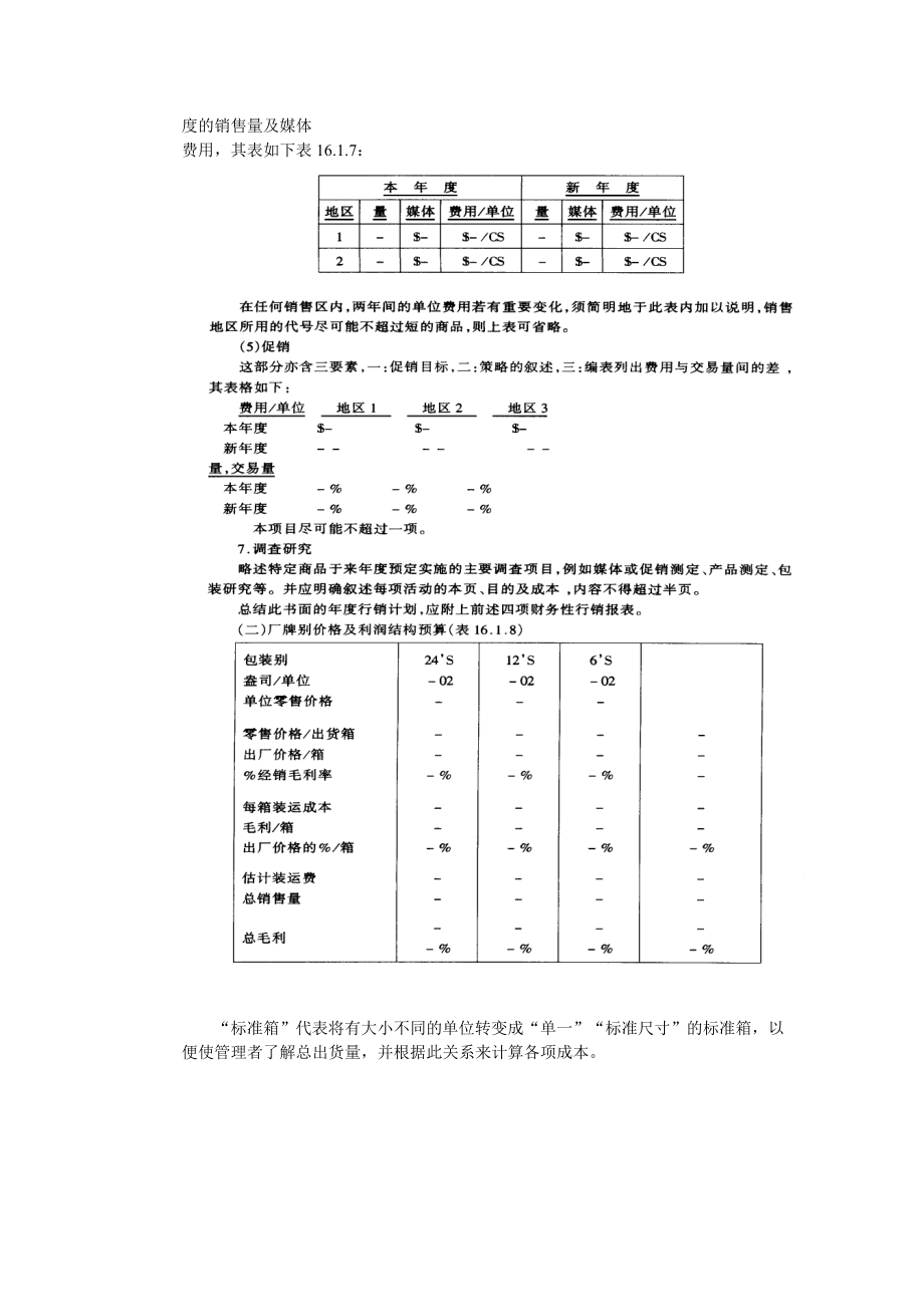 行销与广告计划的编拟指南.docx_第3页