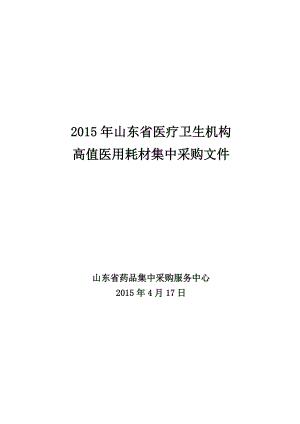 某省医疗卫生机构高值医用耗材集中采购文件.docx