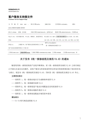 联想服务体系之B1023统一报修流程及规范V3.0(1).docx