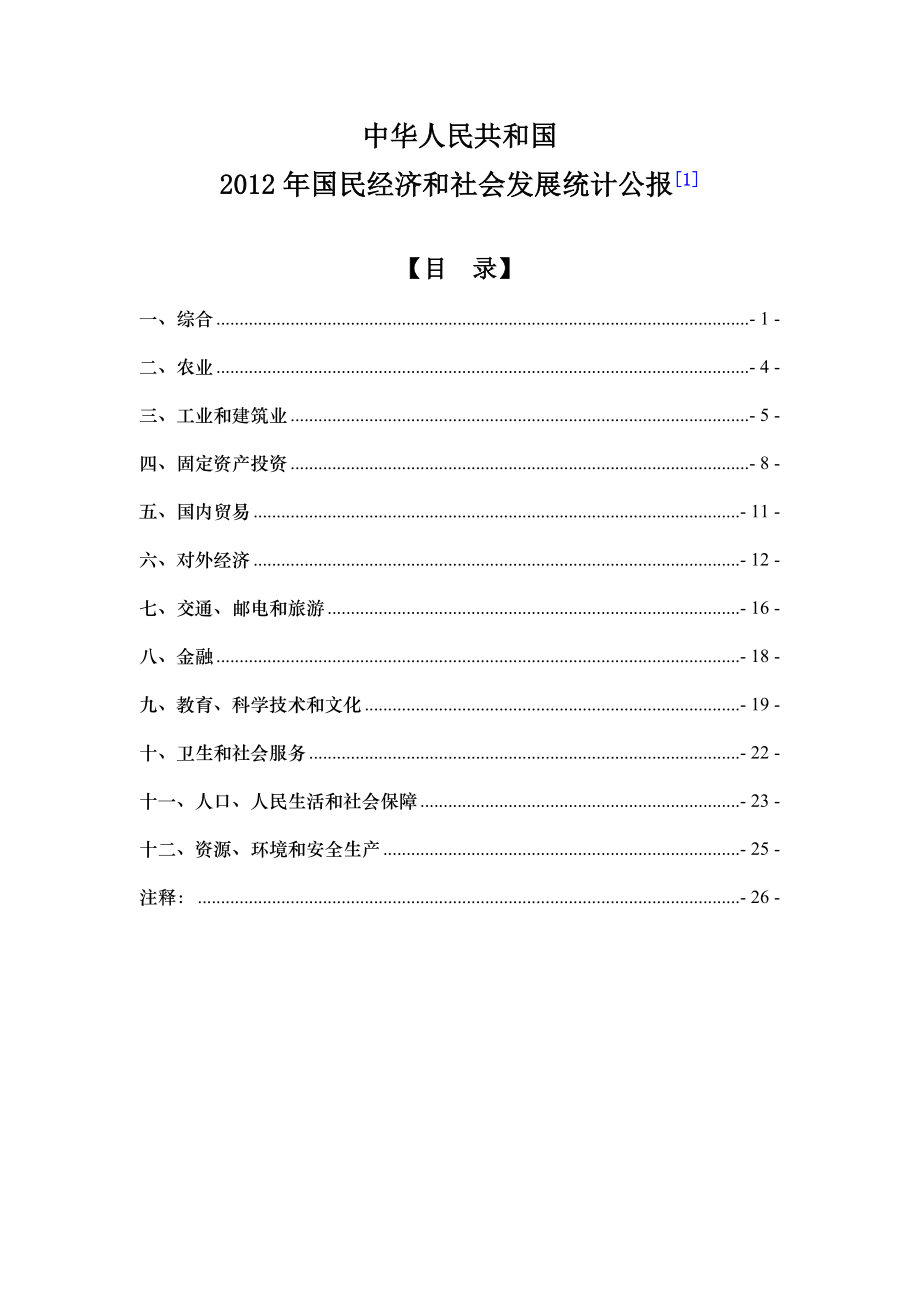 XXXX年国民经济和社会发展统计公报(XXXX年2月).docx_第1页