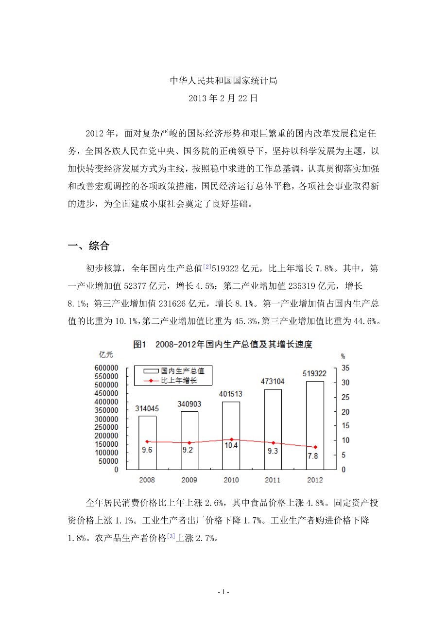 XXXX年国民经济和社会发展统计公报(XXXX年2月).docx_第2页