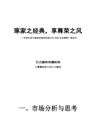 某年某家居装饰公司品牌推广策划书.docx