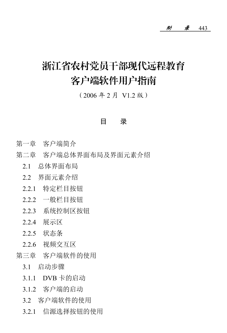 浙江省农村党员干部现代远程教育客户端软件用户指南-农村党.docx_第1页