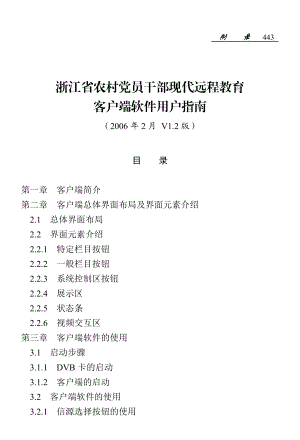 浙江省农村党员干部现代远程教育客户端软件用户指南-农村党.docx