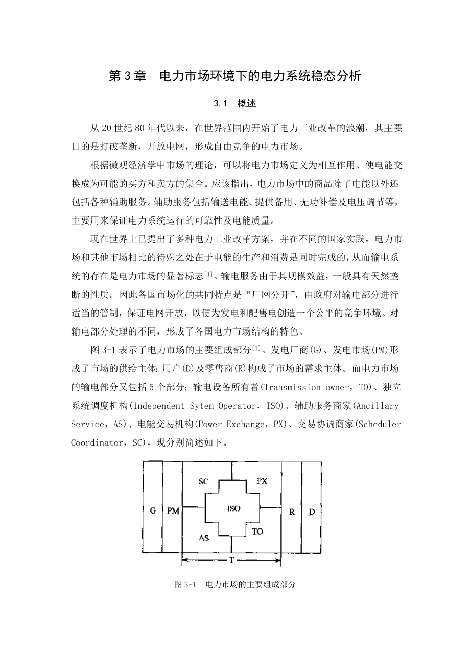 电力市场环境下的电力系统稳态分析.docx_第1页