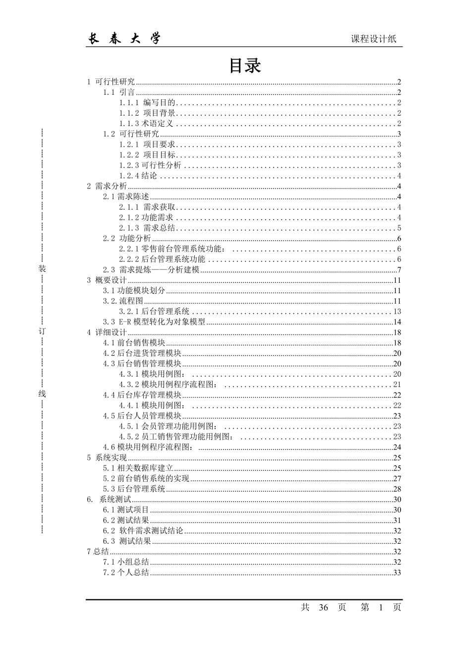 软件工程超市销售管理系统.docx_第1页