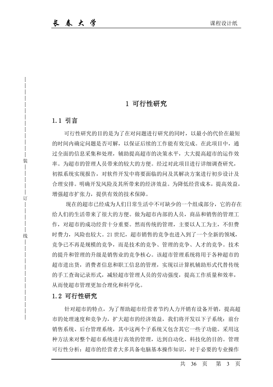 软件工程超市销售管理系统.docx_第3页