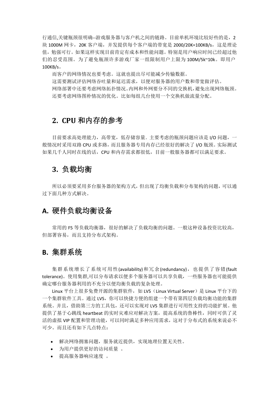 百万用户同时在线游戏服务器架构实现.docx_第2页