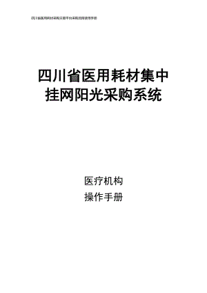 四川省医用耗材采购交易平台采购流程使用手册.docx