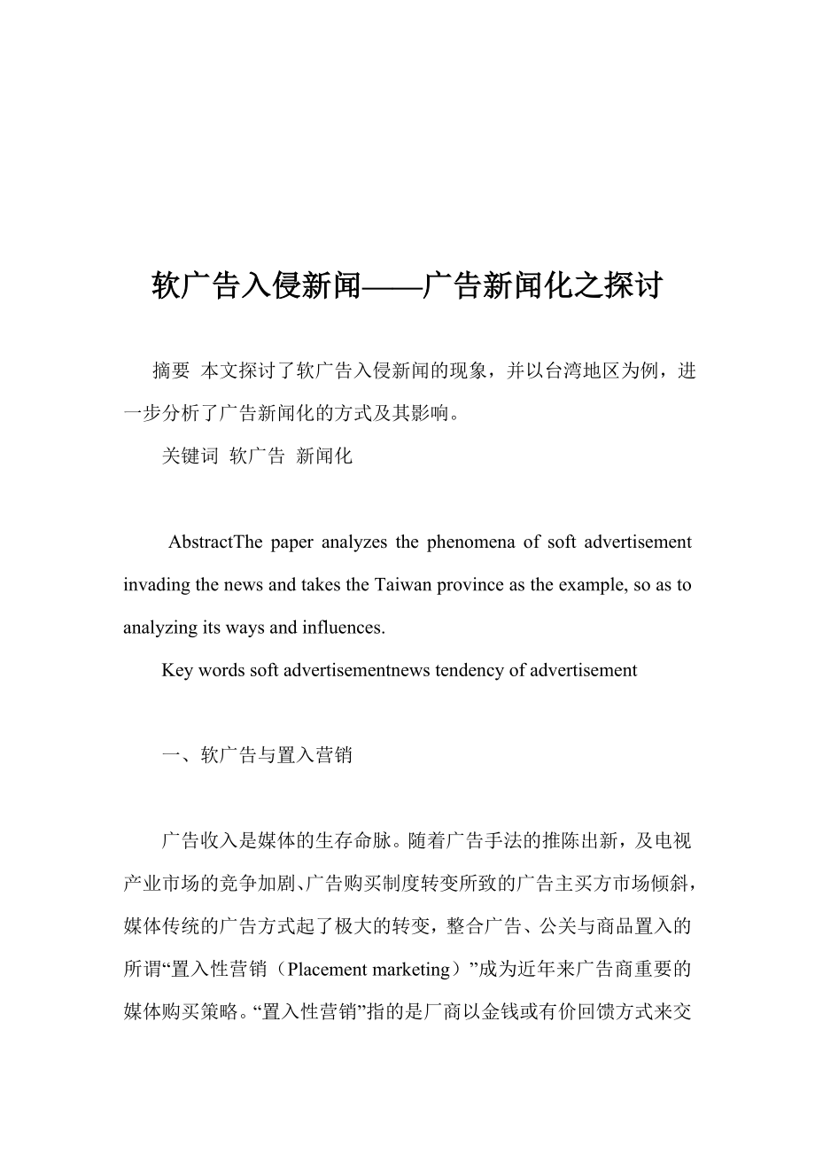 软广告入侵新闻探讨.docx_第1页