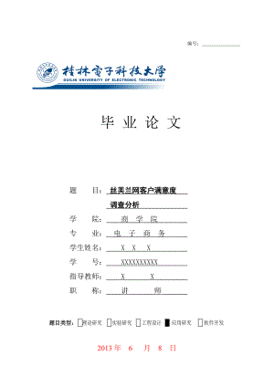 毕业论文丝芙兰网客户满意度调查分析.docx