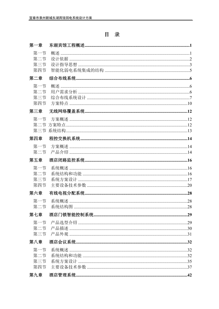 东湖宾馆弱电系统方案-终1.docx_第1页