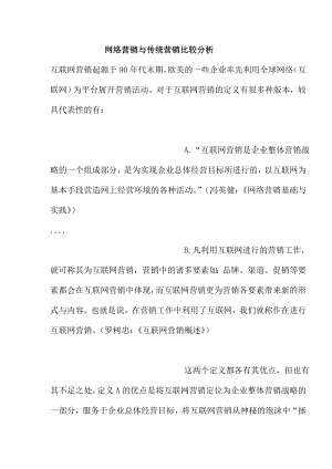 网络营销与传统营销比较分析.docx