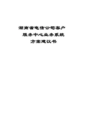 湖南省电信公司客户服务中心业务系统方案建议书.docx