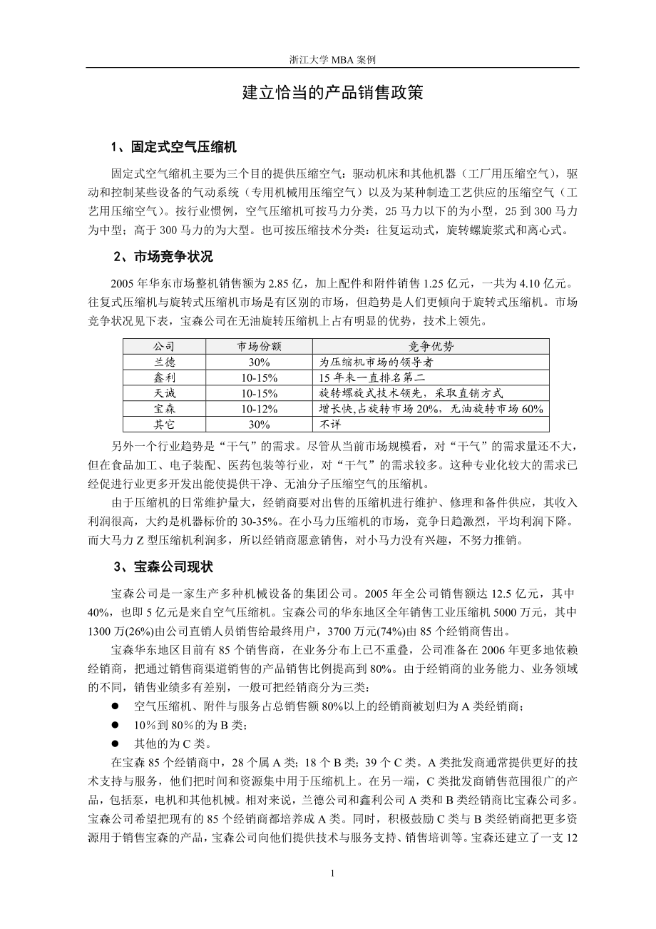 营销管理-MBA案例.docx_第1页