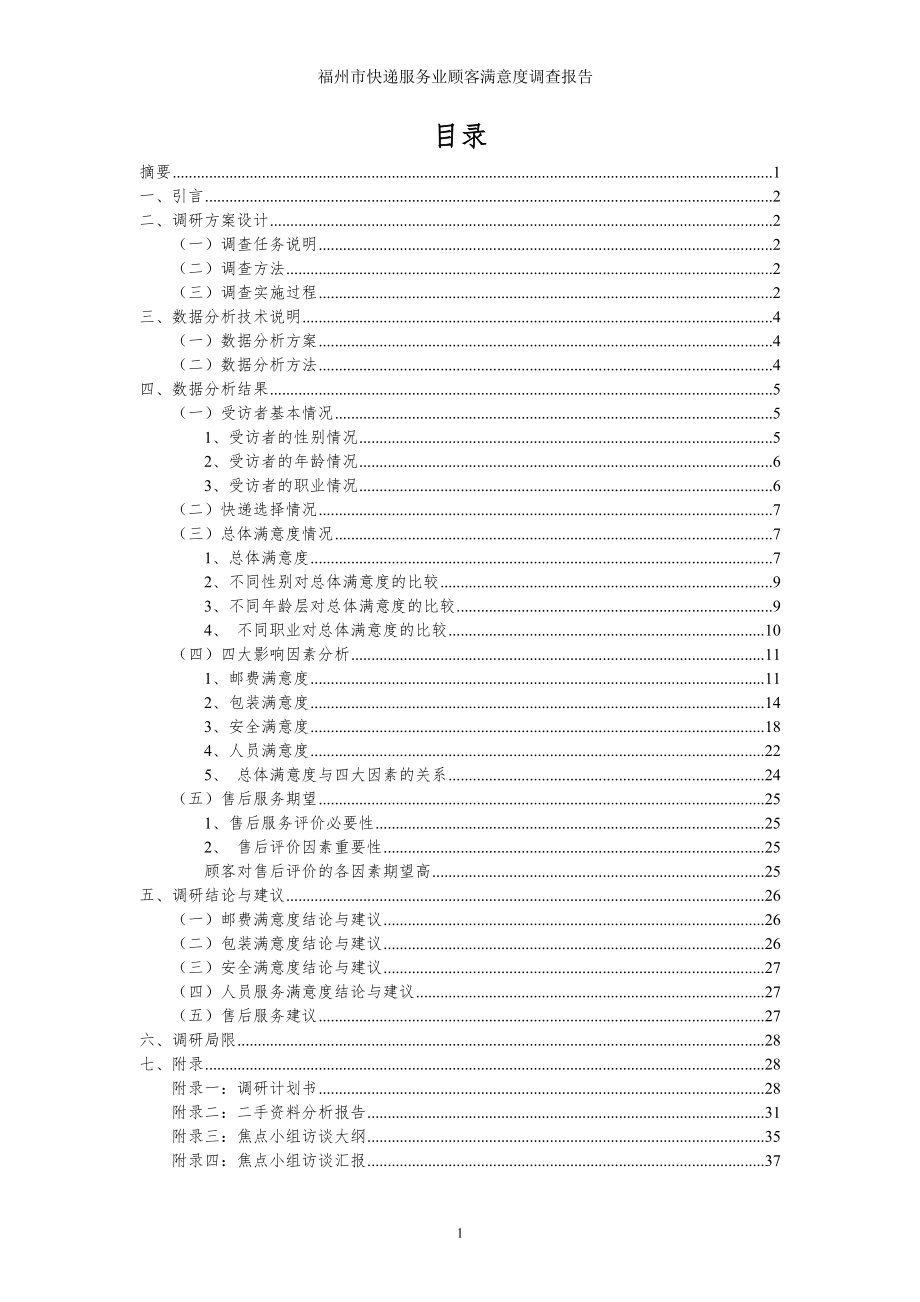 福州市快递服务业顾客满意度调研报告.docx_第2页