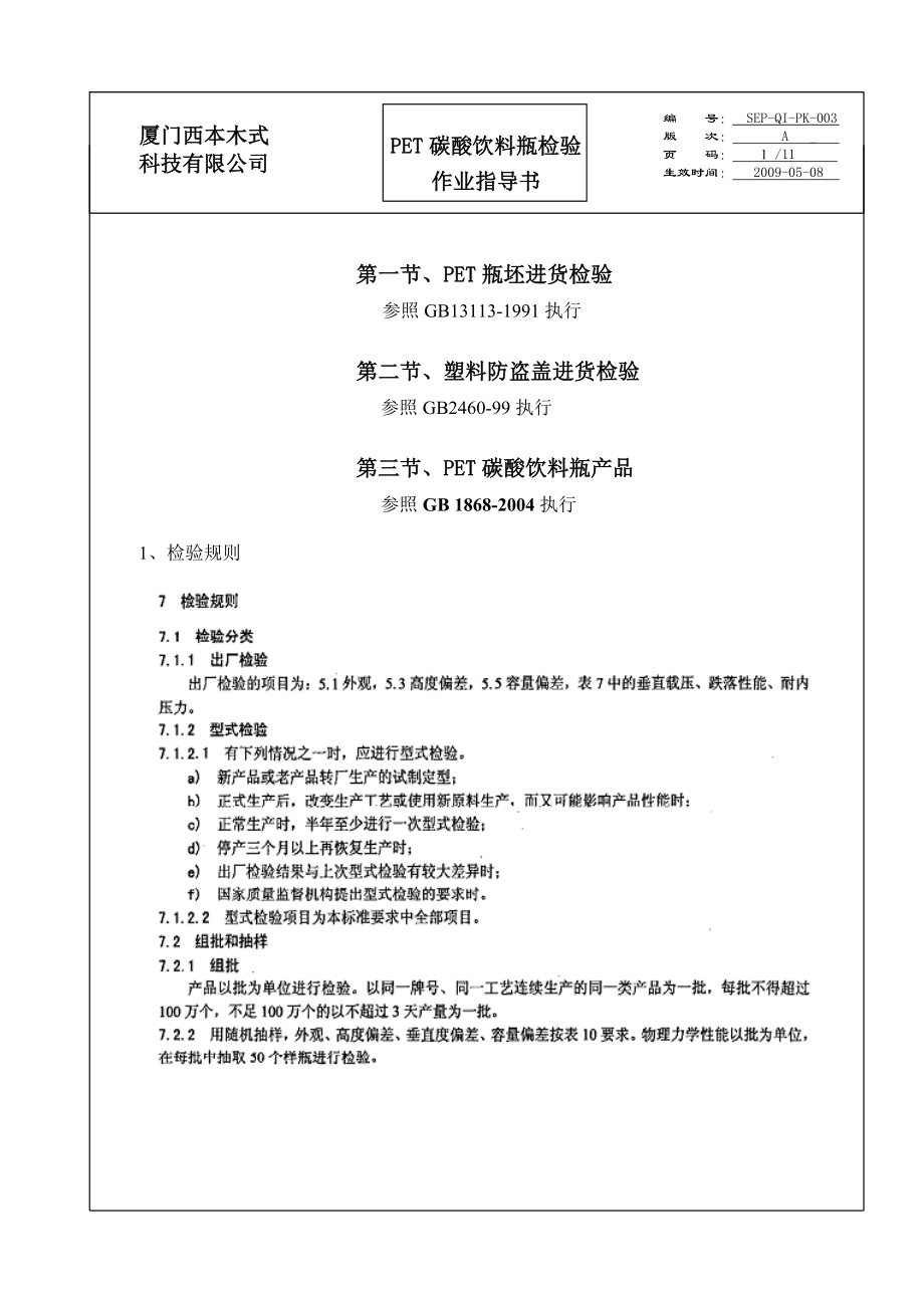 PET碳酸饮料瓶化验作业指导书.docx_第1页