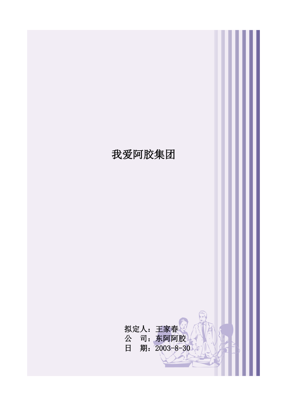 某集团营销计划与销售人员管理.docx_第1页