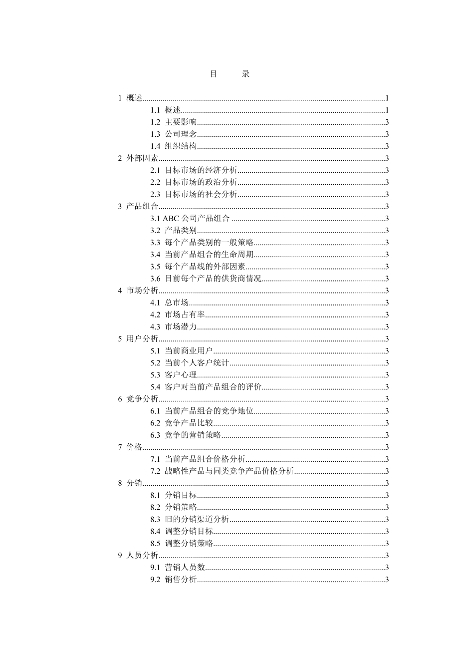 某集团营销计划与销售人员管理.docx_第2页