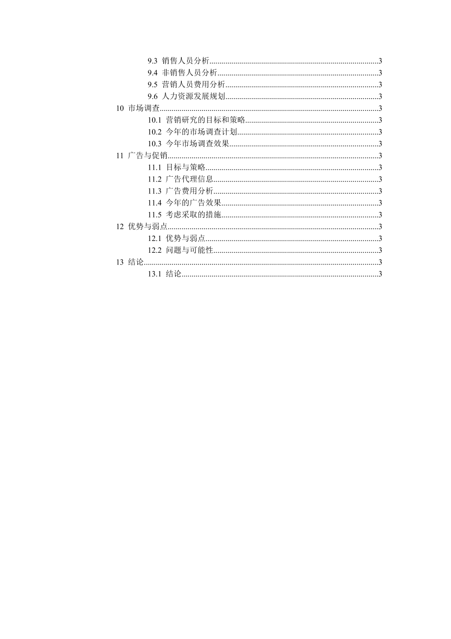 某集团营销计划与销售人员管理.docx_第3页