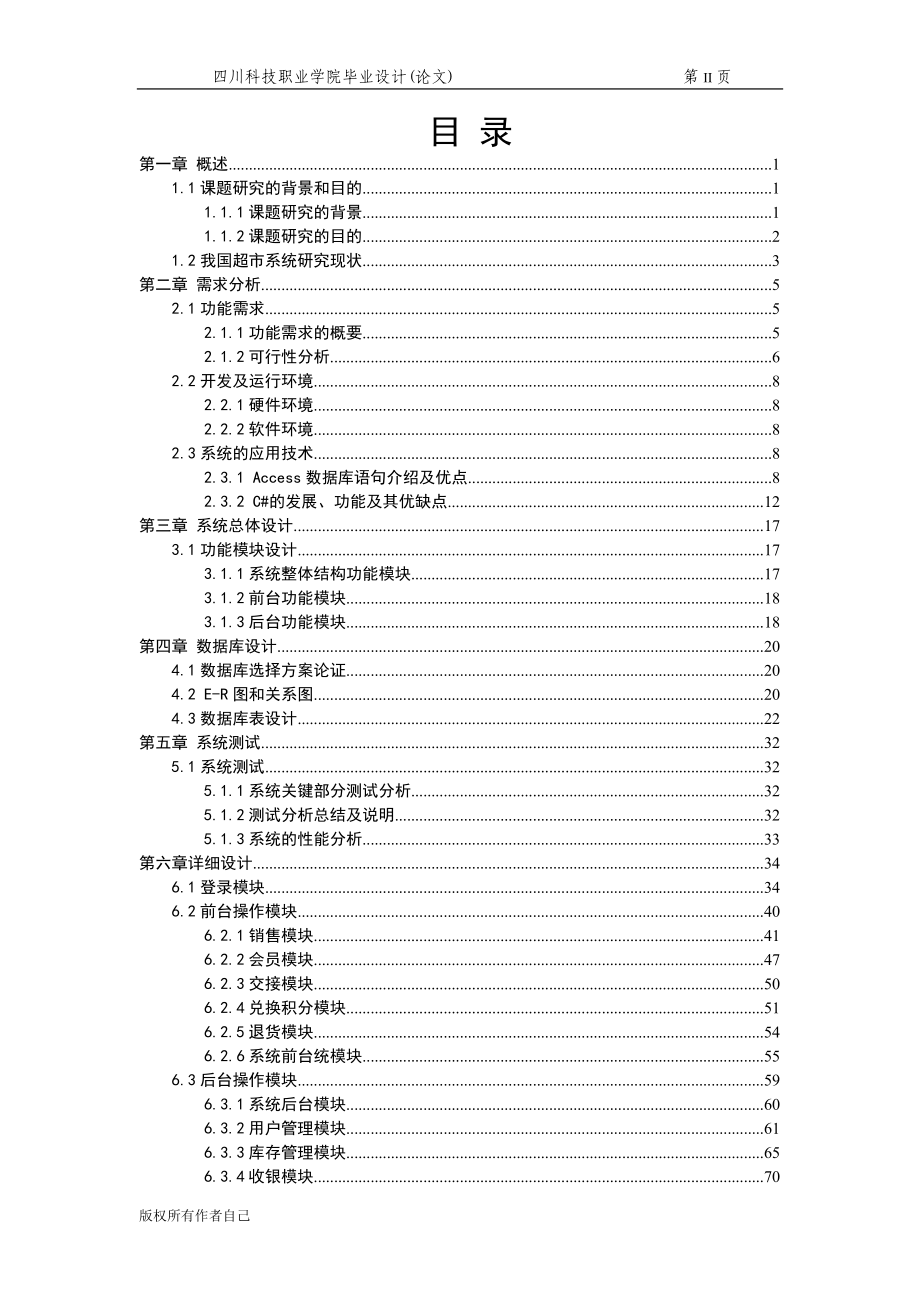 简易POS超市系统.docx_第2页