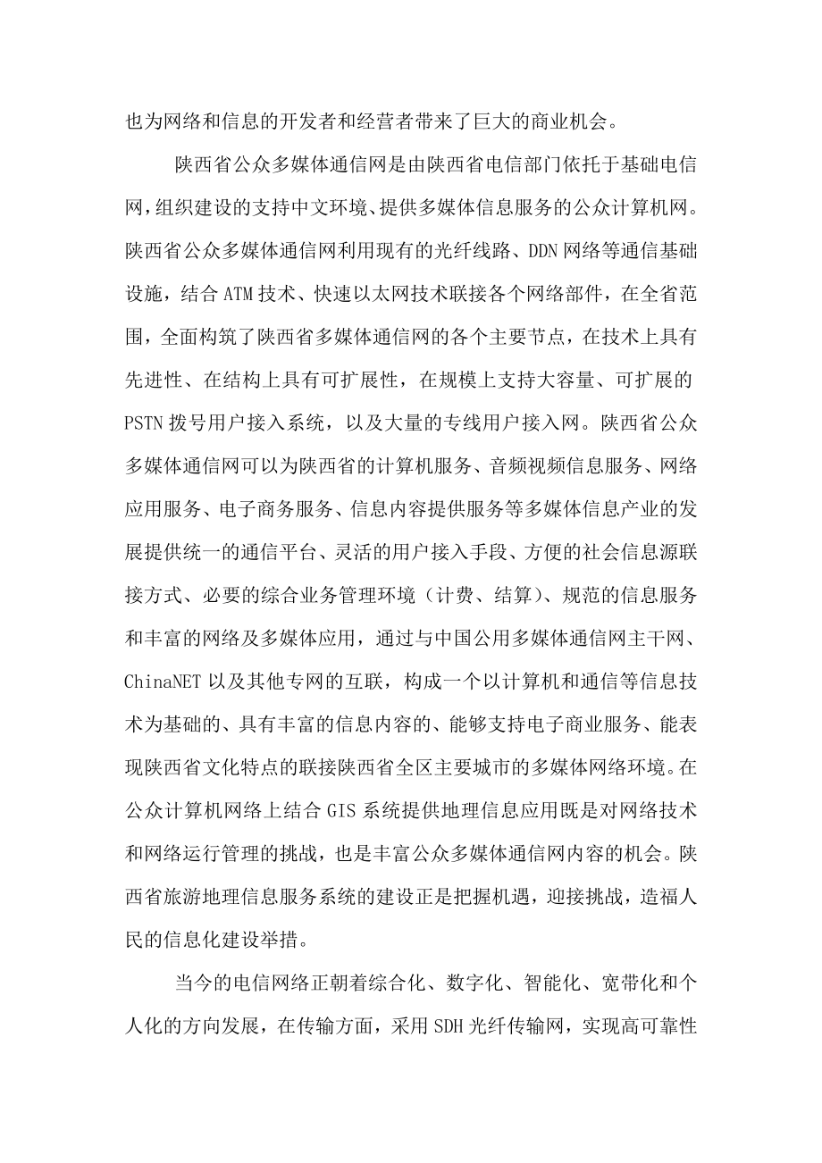 陕西省旅游地理信息服务系统概述.docx_第3页