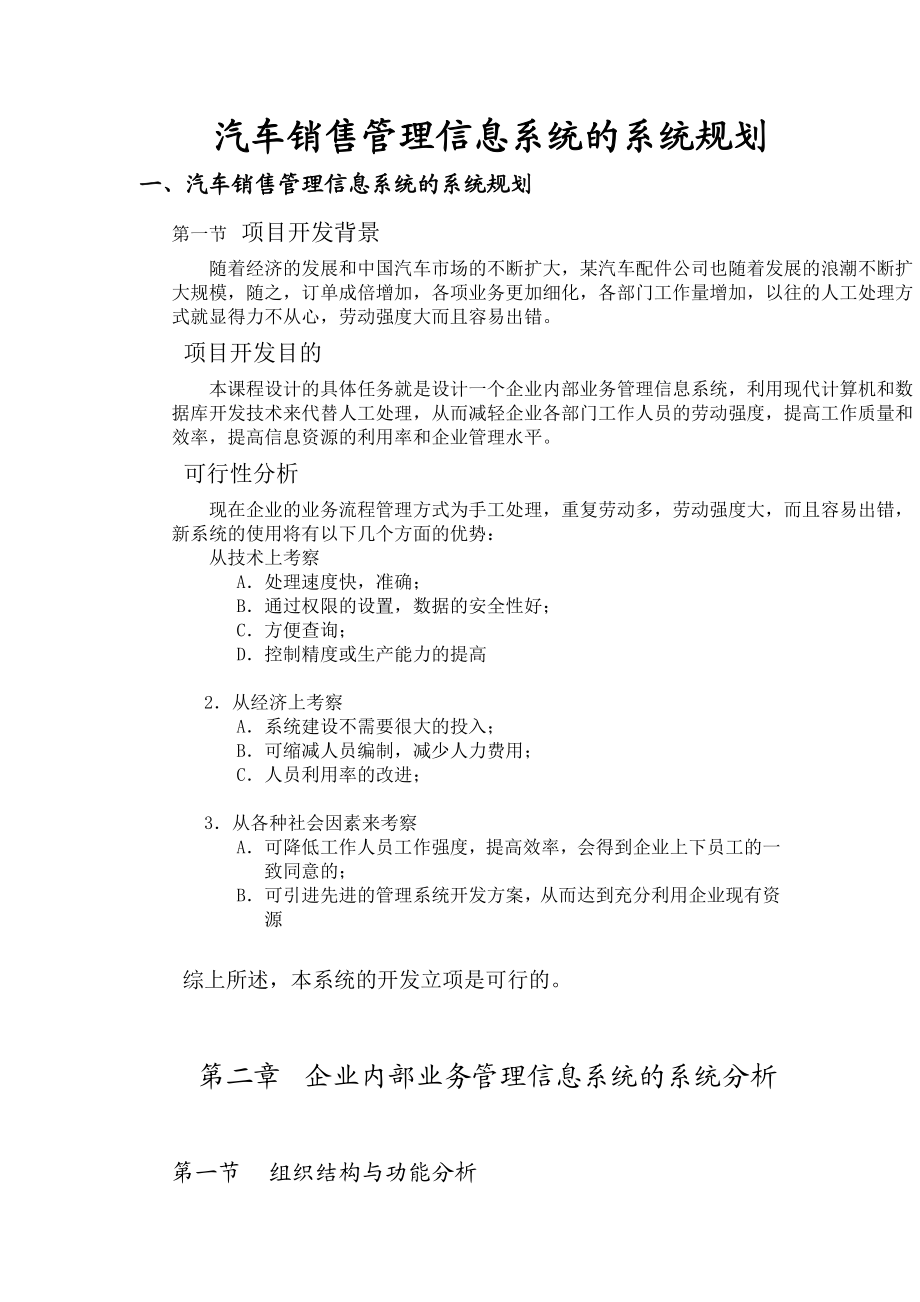 汽车销售管理信息系统的系统规划.docx_第1页