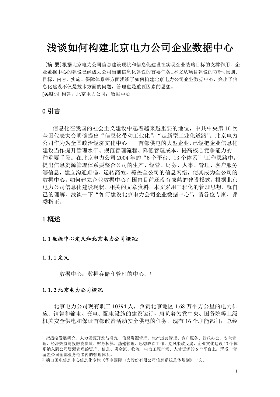 北京电力公司企业数据中心构建实例.docx_第1页