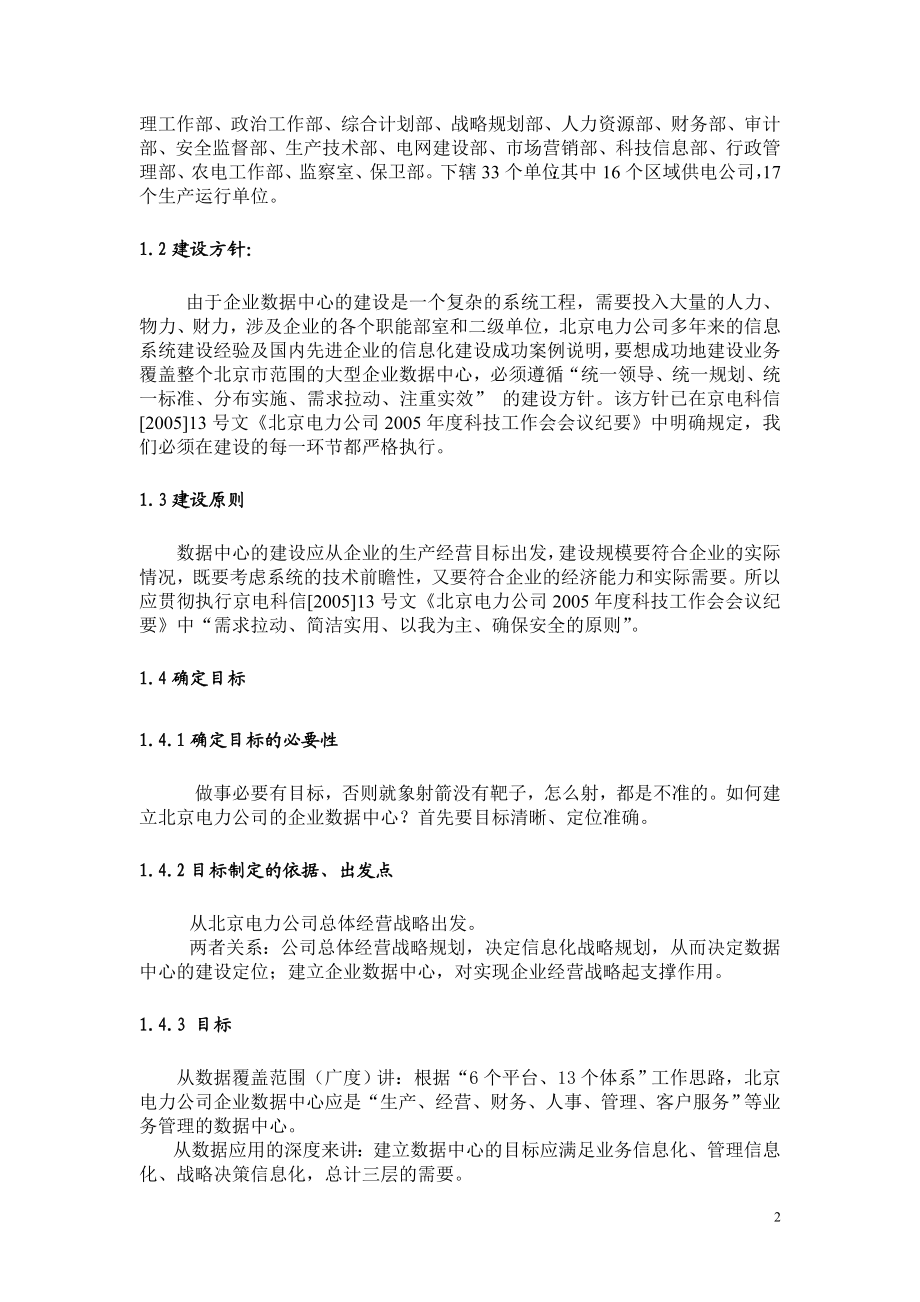 北京电力公司企业数据中心构建实例.docx_第2页