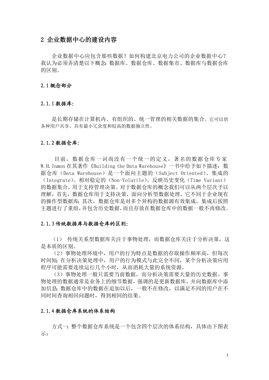 北京电力公司企业数据中心构建实例.docx_第3页