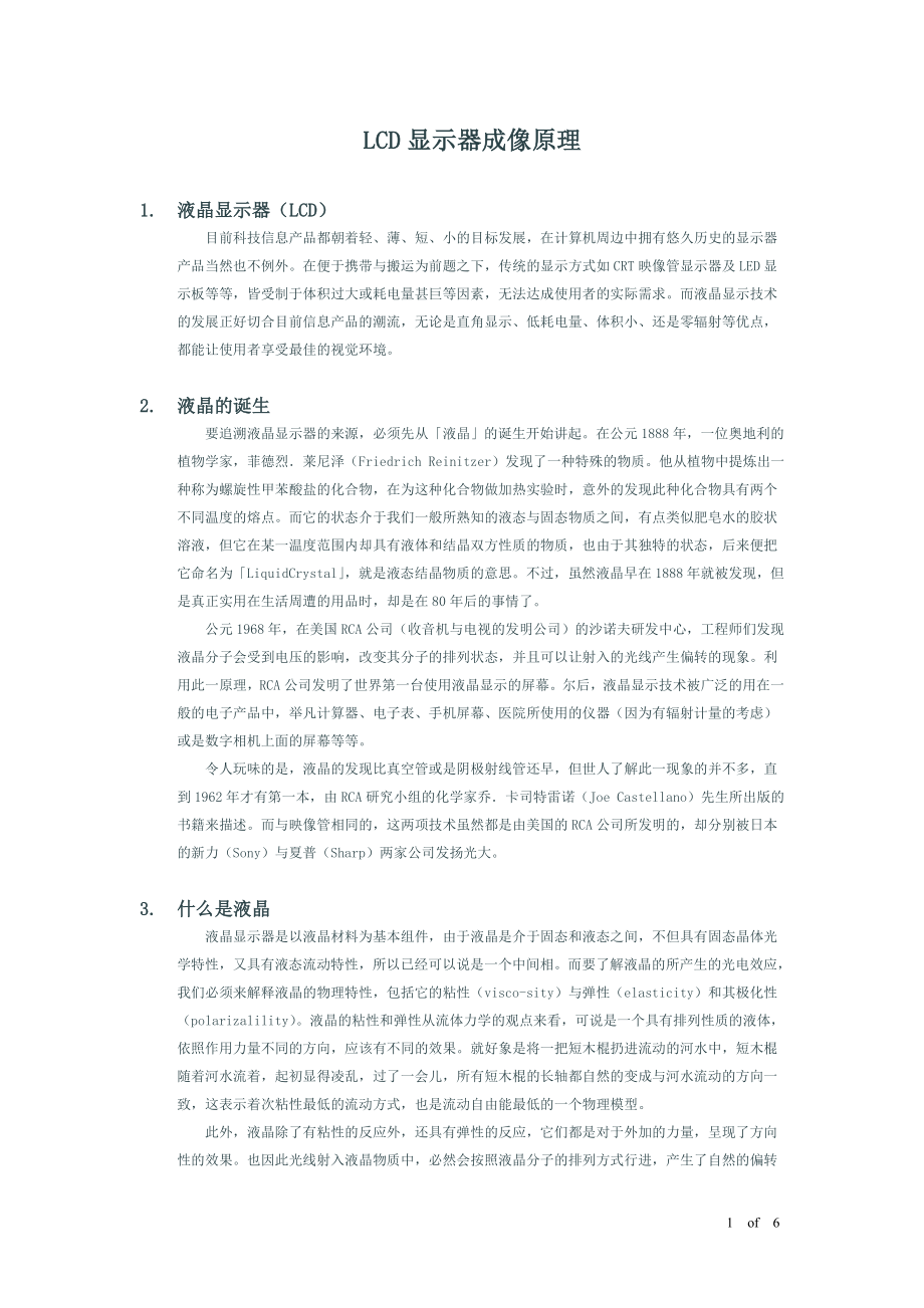 LCD显示器成像原理.docx_第1页