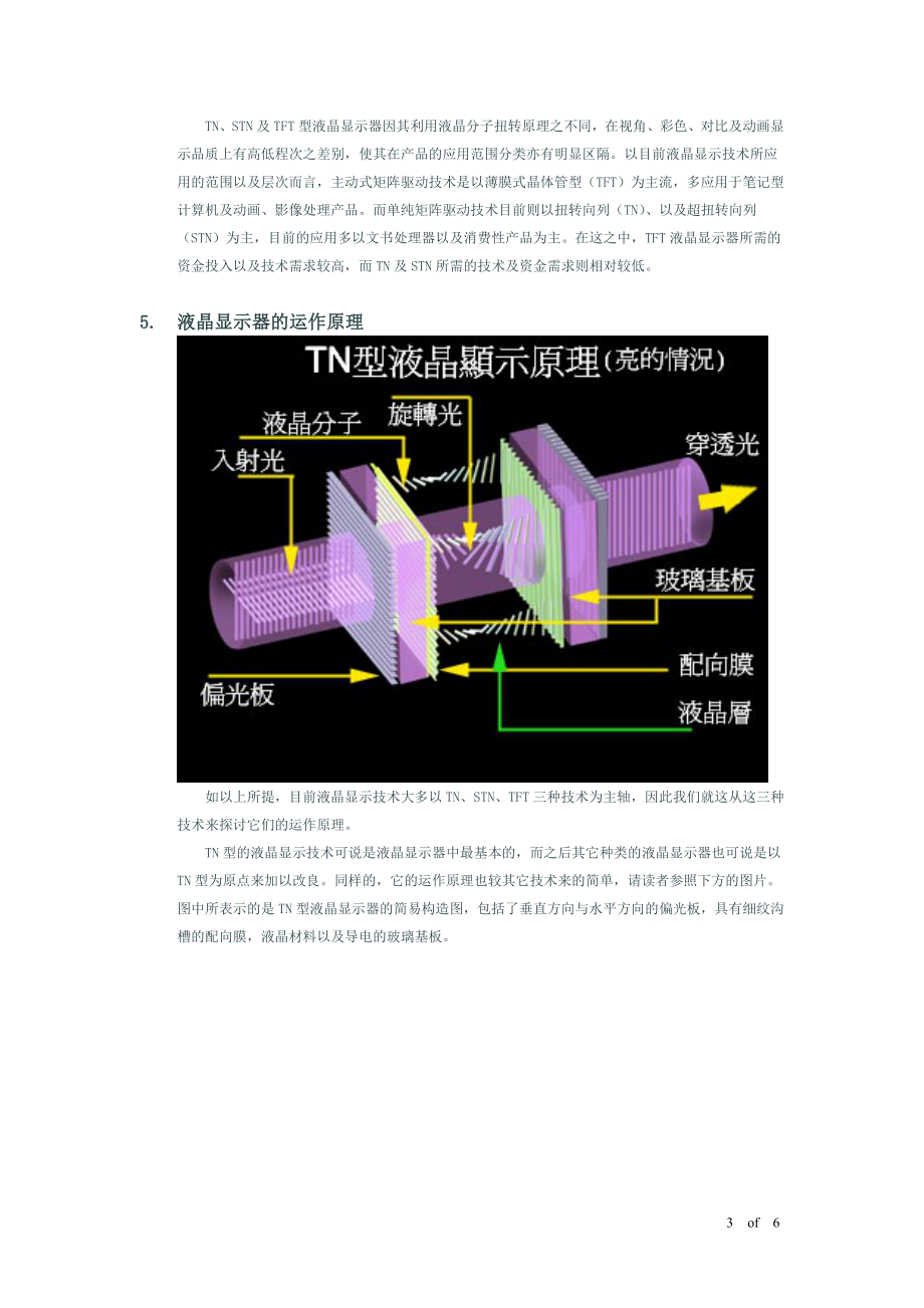 LCD显示器成像原理.docx_第3页