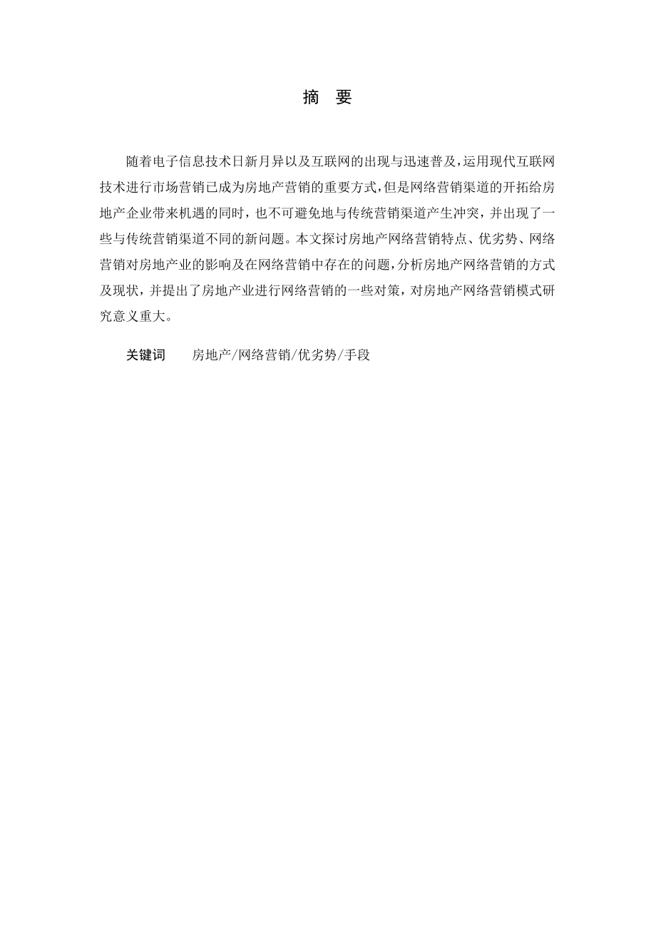 毕业论文之房地产企业网络营销策略探析.docx_第3页