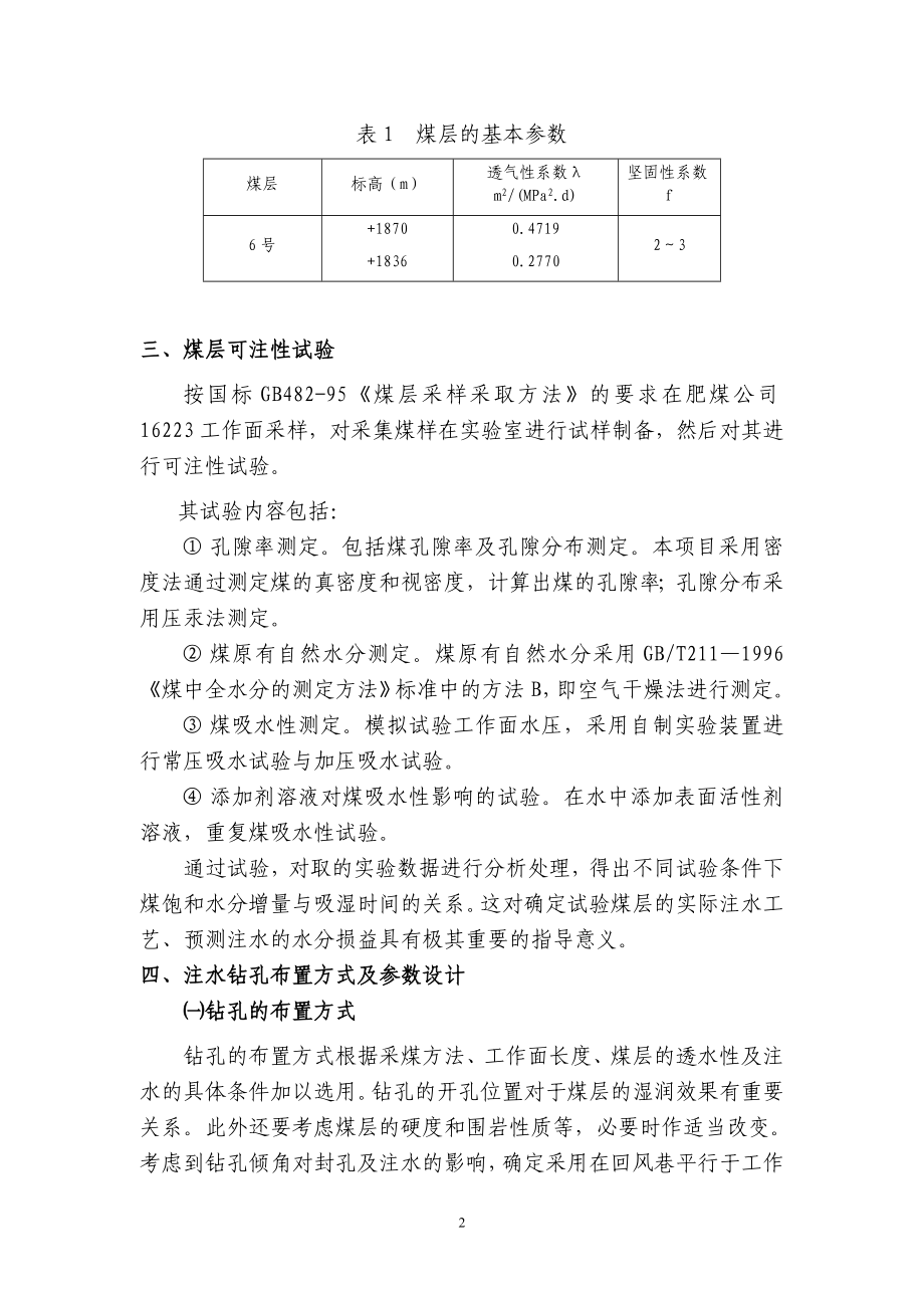 16223煤层注水工艺技术研究.docx_第2页