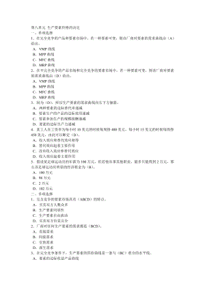 西经(微观第四版)课后题第八单元 生产要素价格的决定.docx