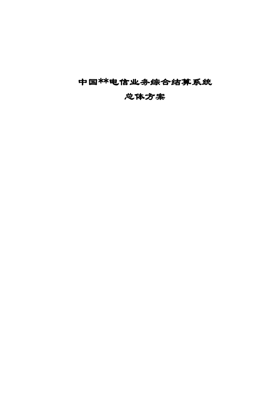 电信业务综合结算系统总体方案.docx_第1页