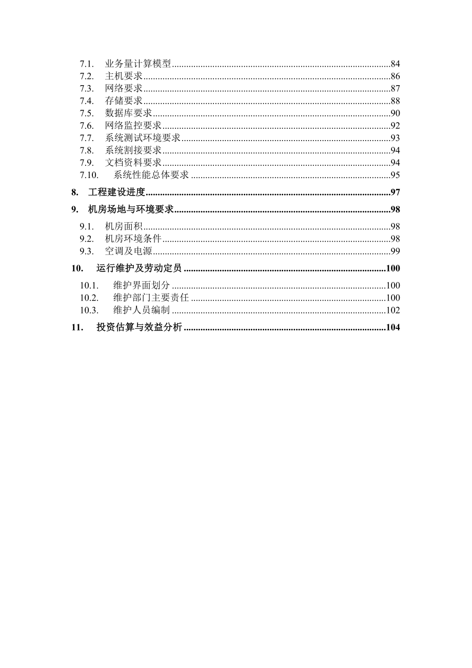 电信业务综合结算系统总体方案.docx_第3页