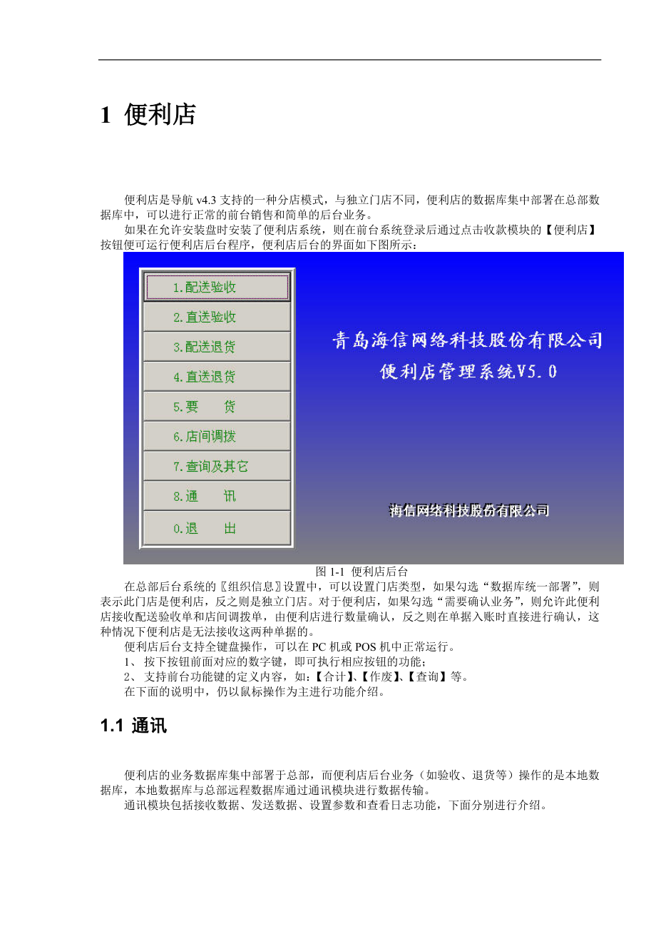 海信商海导航便利店指南.docx_第1页