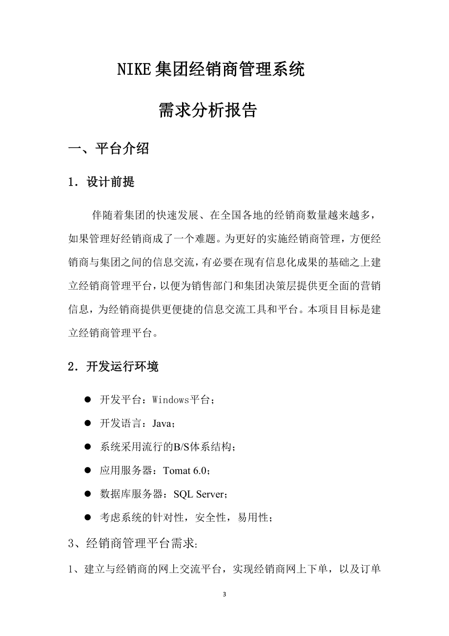 经销商管理平台需求分析.docx_第3页