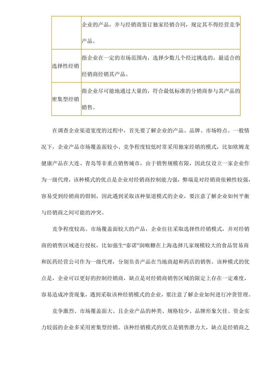 营销渠道研究常见问题简谈.docx_第3页