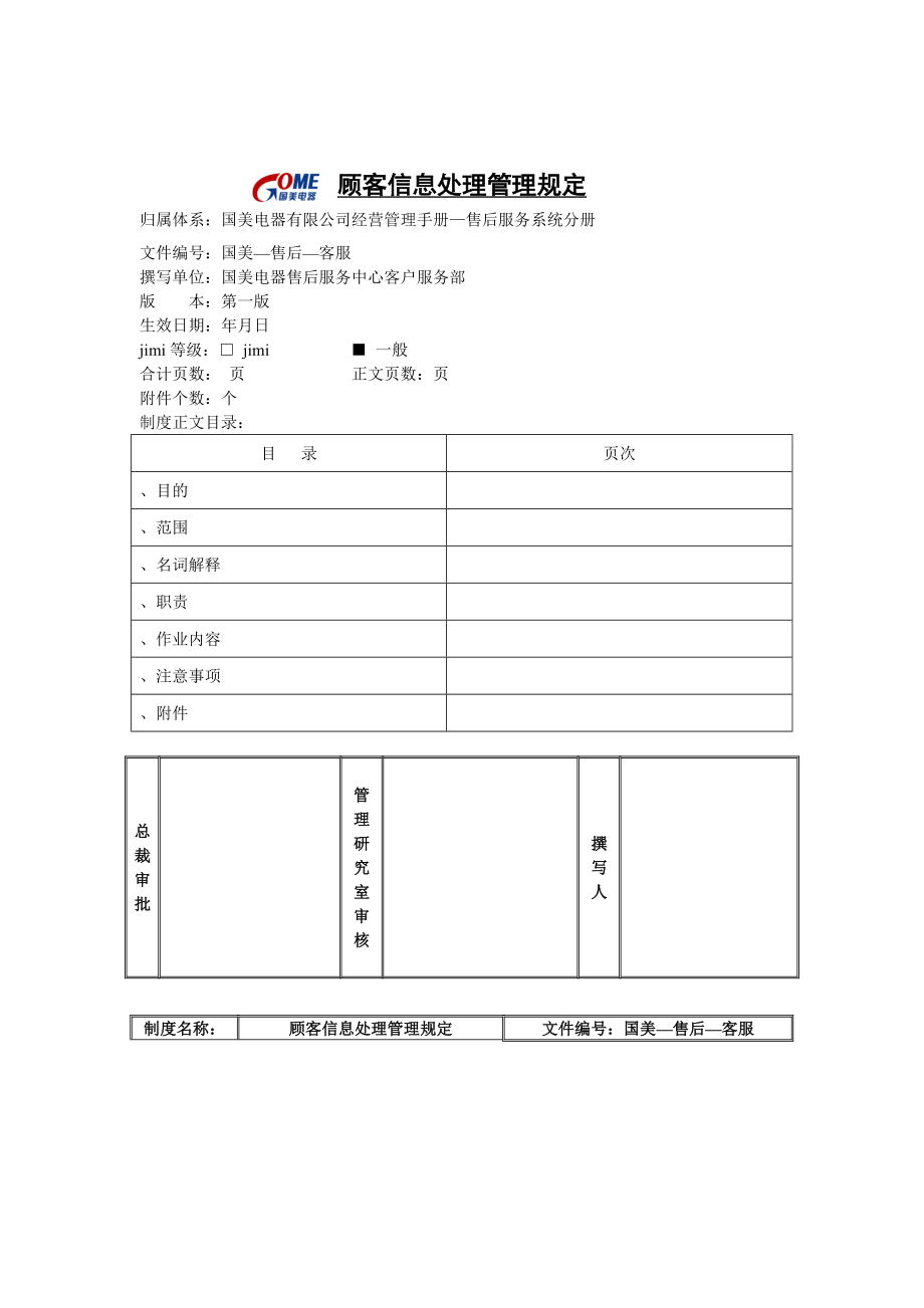 顾客信息处理管理规定.docx_第1页