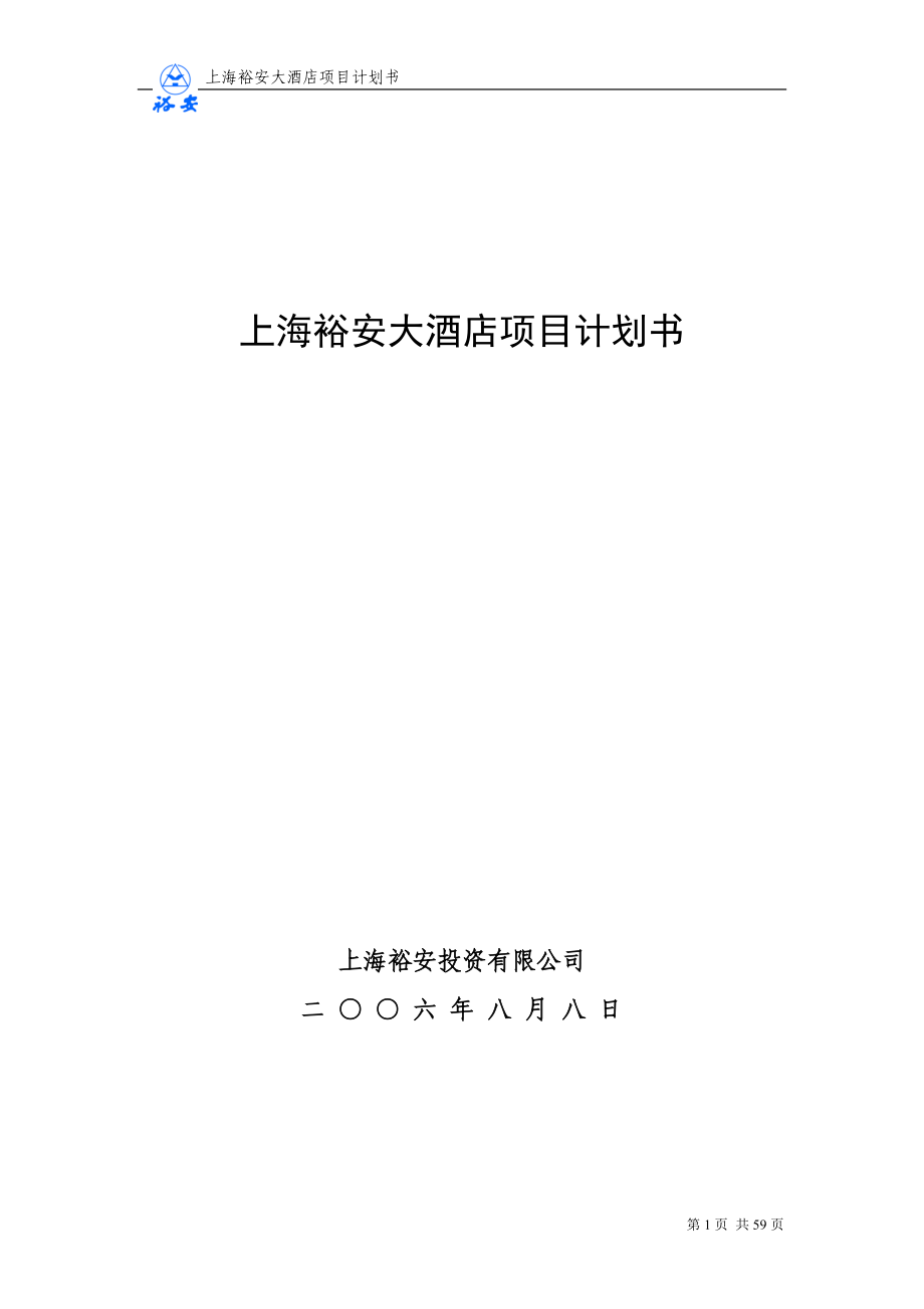 上海裕安大酒店项目计划书.docx_第1页